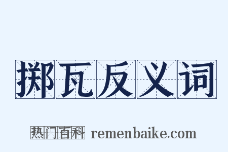 掷瓦反义词是什么意思的图片